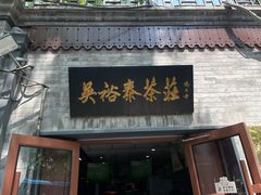 -吴裕泰茶庄(鼓楼店)