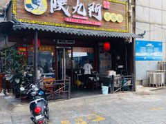 门面-陕九门老碗面(人民路店)