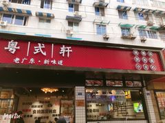 门面-粤拭轩·广东味道(祥和里店)