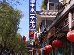 -平泉二子羊汤(万树园店)