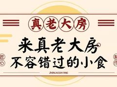 -真老大房(南京东路店)