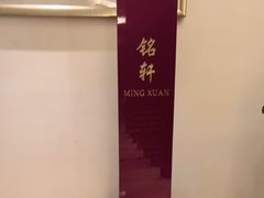 -铭轩中餐厅·海南菜·粤菜(亚龙湾瑞吉店)