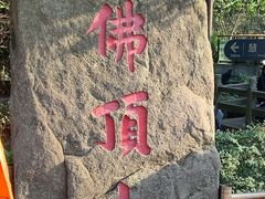 -普陀山风景区-佛顶山