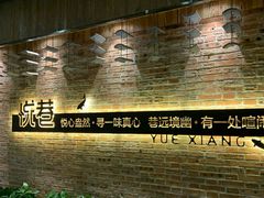 -悦巷海鲜自助铁板烧(秦皇东大街店)