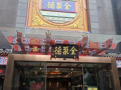 门面-全聚德(常州店)