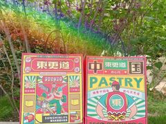 -東更道点心行(文化东路店)