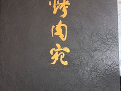 -烤肉宛饭庄(南礼士路店)
