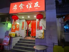-友谊食店·北城天街