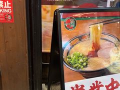 -一兰拉面(梅田阪急东通店)