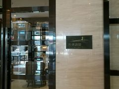 -行者书屋大堂吧 ·下午茶(南京圣和府邸酒店)