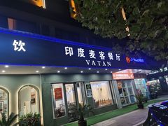 -VATAN INDIAN RESTAURANT米特餐饮有限公司(城北路店)