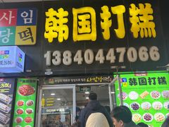 -师任堂韩式食品(总店)