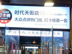 -松渡·鲜肉泥炉烤肉(时代天街店)