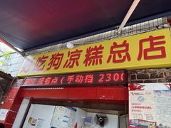 -好吃狗凉糕总店