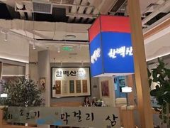 -韩白山·朝鲜族烤牛肉·酱蟹(长宁龙之梦店)