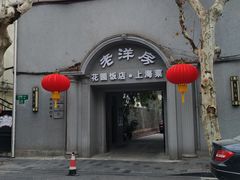 -老洋房花园饭店(绍兴路店)