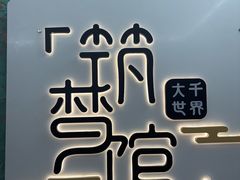 -FullHouse桌游跑团血染剧本杀(南京西路店)