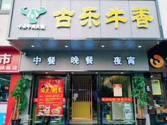 门面-古乐牛香·鲜牛肉牛杂火锅(新区店)