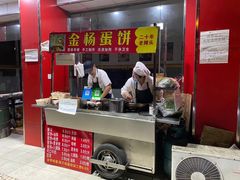 -金杨老摊头蛋饼(金口路店)