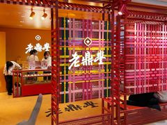-老鼎丰糕点铺子(国贸商城店)