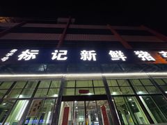-标记美食新鲜猪杂(兴南大道店)
