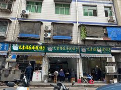 -尤素福东举院饺子馆