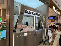 -茶月山·潮汕工夫茶饮(乐峰广场店)