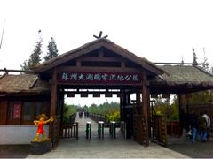 -苏州太湖国家湿地公园