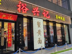 -裕兴记•蟹黄面馆(人民广场店)