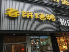 门面-陈阿婆鱼头泡饼·京味菜(复兴路店)