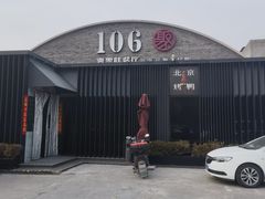 -106餐厅北京菜.烤鸭(百子湾店)