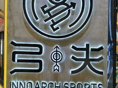 -弓夫射箭·运动娱乐·团建(中心印象城店)