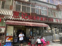 门面-惠记粉汤羊血(小南门店)