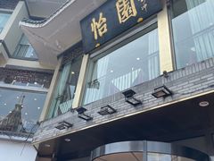 -怡园饭店-餐厅(四望亭店)