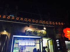 门面-六时安·熊猫张甜品店(东关街店)