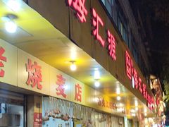 -海汇源老烧麦店(东大街总店)
