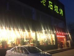 -老石烧烤(红旗大街店)