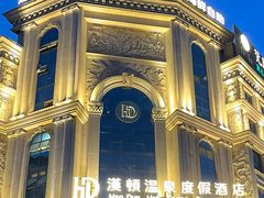 -漢頓温泉度假酒店