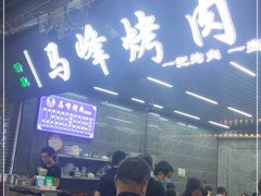 -清真·马峰烤肉(小学习北巷店)