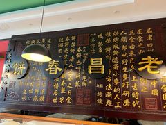 -老昌春饼(中央大街店)