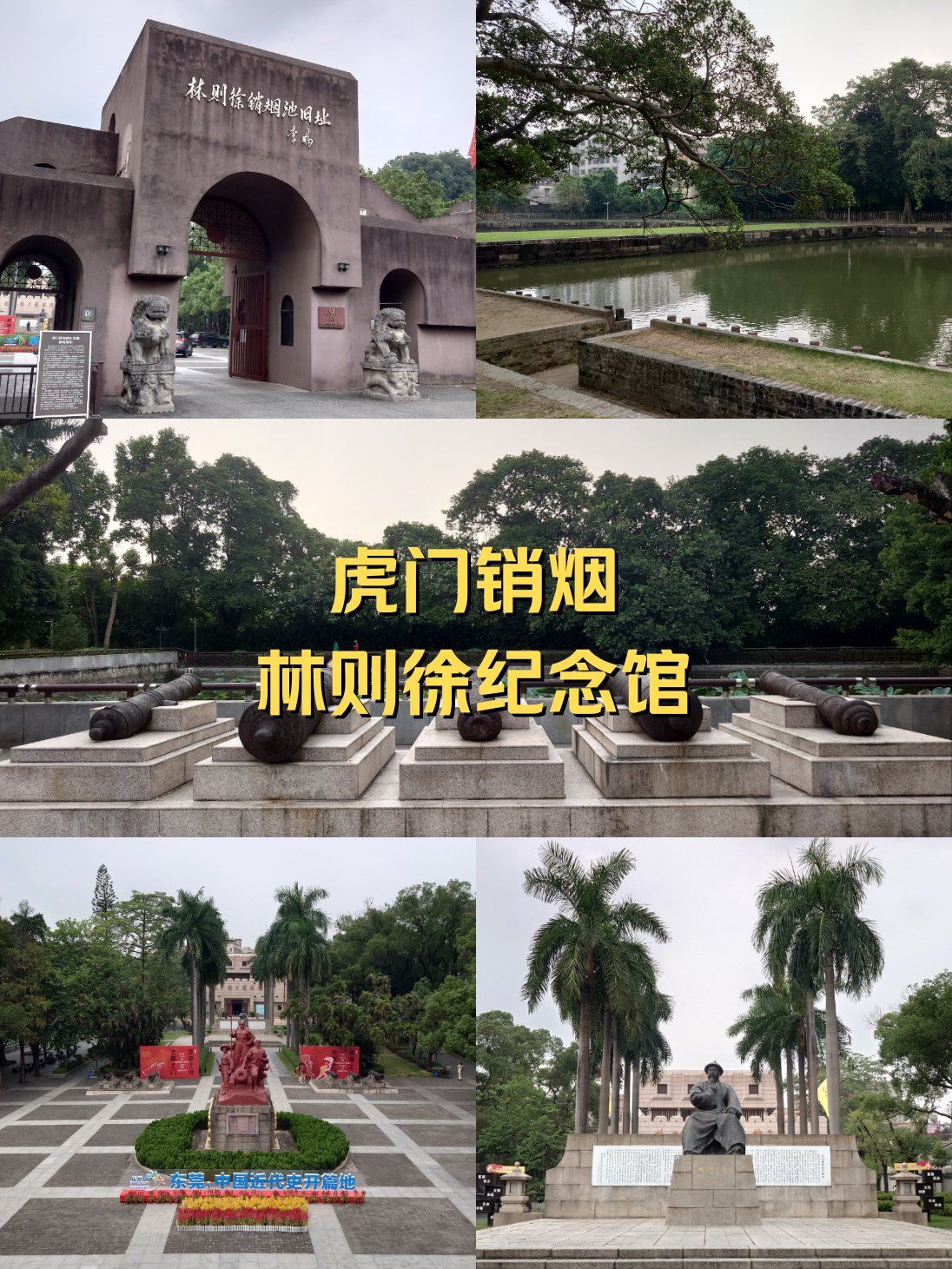 虎门 · 林则徐销烟池旧址