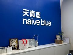 -天真蓝照相馆(五角场百联又一城店)