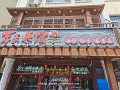 -东来菜馆•手抓海鲜家常菜•海鲜锅贴(鸽子窝店)