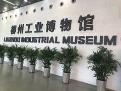 -柳州工业博物馆