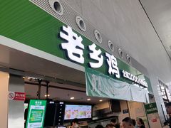-老乡鸡(合肥高铁南站店)