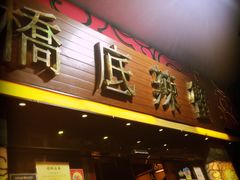 -桥底辣蟹(谢斐道店)