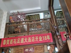 -若石足道SPA 连锁(丹东街店)