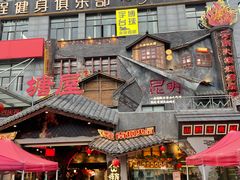 -塘屋烧烤·云南火塘烧烤品牌(春城慧谷旗舰店)