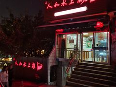 -人和水上飘(第一家店)