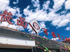 -弓二莜面(总店)